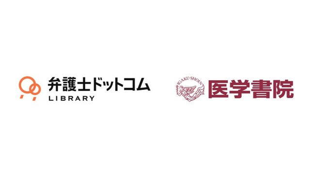 弁護士ドットコムLIBRARY(R)︎、医学書院発行の医学書を新規収載し医学書領域のコンテンツを拡充