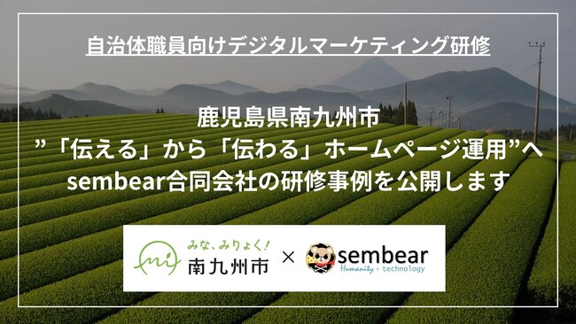 鹿児島県南九州市の”「伝える」から「伝わる」ホームページ運用”を目指し実施したsembear合同会社の自治体ホームページ基礎研修の事例を公開いたします。