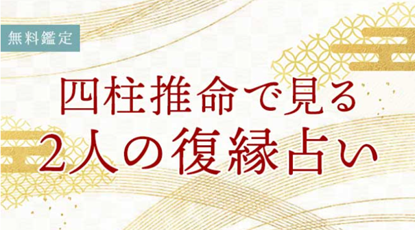 四柱推命の復縁占い｜2人はやり直せる？あの人との復縁の可能性を無料占い＆恋愛コラムサイト「うらなえる」で提供開始！