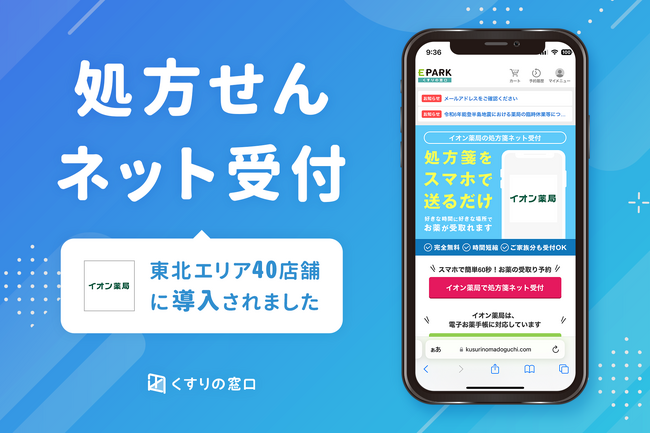 くすりの窓口「処方せんネット受付サービス」イオン薬局東北エリア40店舗に導入拡大