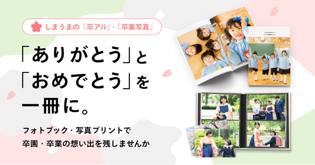お得に“卒アル”を作るチャンス！「卒業応援キャンペーン」開催