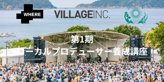 地域活性プロジェクトに参画しながら学ぶ「第1期ローカルプロデューサー養成講座」を開講