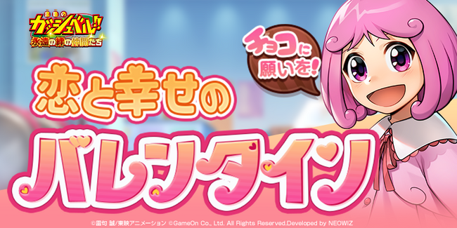 スマホゲーム『金色のガッシュベル！！ 永遠（とわ）の絆の仲間たち』で、明日14日にバレンタインイベント、新魔物、アクセサリ/ギルドシステムなど盛りだくさんなアップデートを実施！