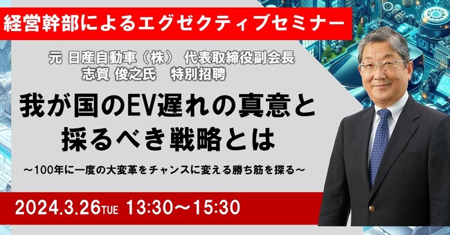 【JPIセミナー】「我が国のEV遅れの真意と採るべき戦略とは」3月26日(火)開催