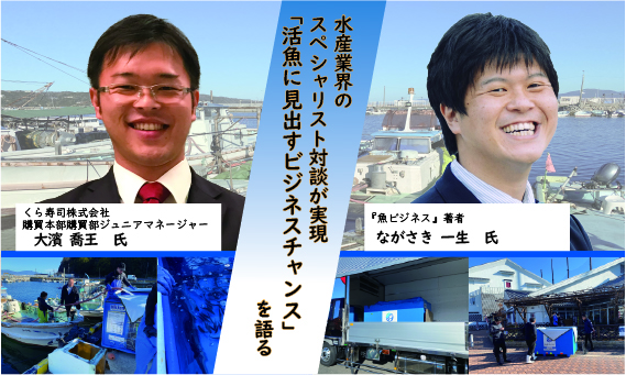くら寿司天然魚バイヤー・大濱喬王氏と「魚ビジネス」著者のながさき一生氏を迎えてセミナーを開催。