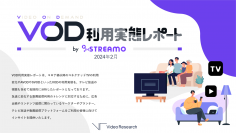 CTVの普及や利用状況、デバイス別での動画配信プラットフォームの利用をまとめた『VOD利用実態レポート』の無償提供を開始