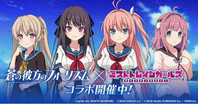 『ミストトレインガールズ～霧の世界の車窓から～』蒼の彼方のフォーリズムコラボ開催！ログインボーナスでA倉科明日香もらえる！！
