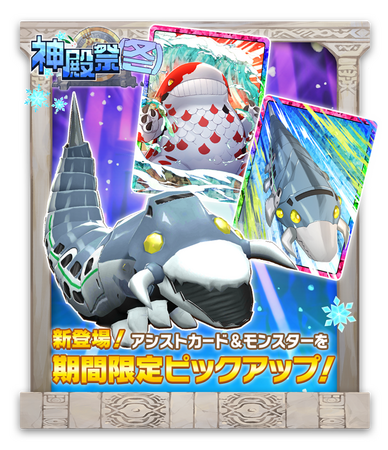 【LINE GAME】「LINE：モンスターファーム」、新モンスター＆新アシストカード登場のガチャイベント「神殿祭（冬）」開催