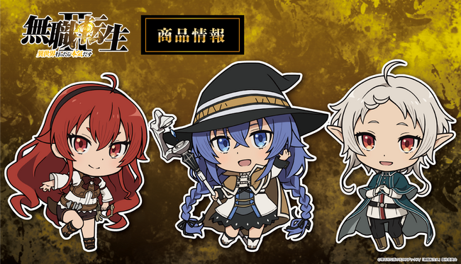 TVアニメ「無職転生II ～異世界行ったら本気だす～」でかぷにこれ！アクリルフィギュア、マグカップの受注を開始！