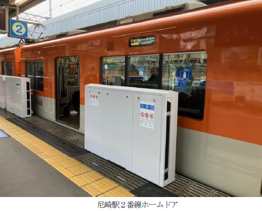 ホームドアの設置を推進しています ～2月17日（土）から尼崎駅（2番線）で供用を開始～ ～新たに甲子園駅（1・4番線）の設置に着手～