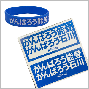 【PFUブルーキャッツ】収益の全額を「令和6年能登半島地震」の義援金とする「チャリティグッズ」をオフィシャルオンラインストアで販売開始