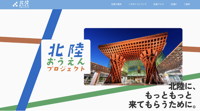 北陸の魅力を全国に発信する北陸おうえんプロジェクトをスタートします。