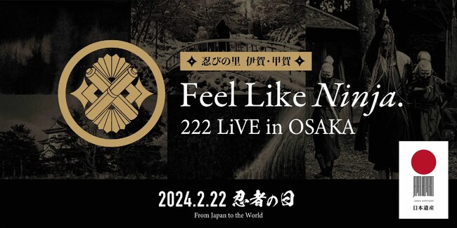 伊賀市忍者市月間「忍びの里 伊賀・甲賀Feel Like Ninja. 222 LiVE in OSAKA」開催【三重県伊賀市】