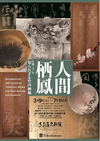 【高島屋史料館】企画展「人間 栖鳳」ー生誕160年 知られざる竹内栖鳳ー