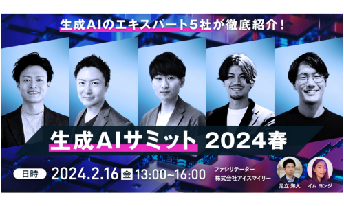 【2/16開催｜生成AIサミット2024春】 カサナレ株式会社がAIポータルメディアAIsmileyの特別企画に登壇いたします