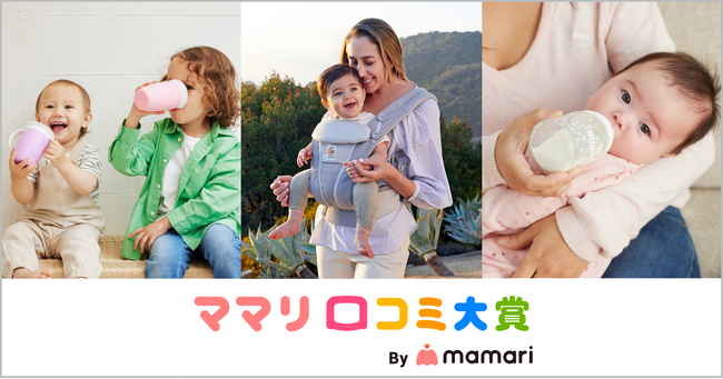 『ママリ口コミ大賞2024』において「ミラクルカップ」ほか4商品が受賞！