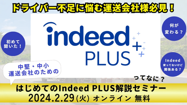 今のIndeed運用方法だとドライバーが採用できなくなる?｜ 2024年2月29日（木）開催「はじめてのIndeed PLUS解説セミナー」