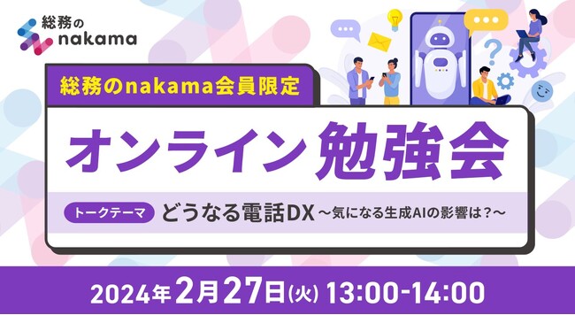 【2/27(火)開催】電話DXについて学ぶ!総務向けオンライン勉強会