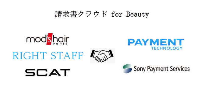 当社子会社の株式会社ライトスタッフによるPayment Technology、ソニーペイメントサービスとともに理美容業界向け請求書サービス「請求書クラウド for Beauty」の提供開始のお知らせ