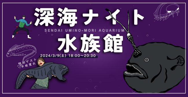 【仙台うみの杜水族館】生物ライター 平坂氏によるトークショー開催深海生物の激レア標本を特別公開！『深海ナイト水族館』【２０２４年３月９日(土)１８：００～２０：３０】