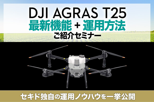 農業用ドローン「DJI AGRAS T25」の運用方法からスマート農業の成果事例まで、実務に役立つ情報を紹介する無料セミナーを2月22日（木）に大分県で開催