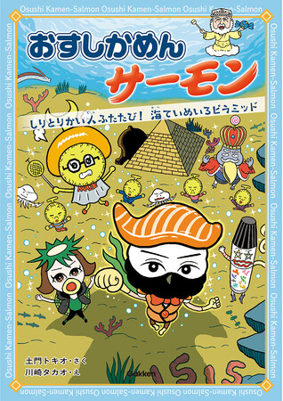 迷路ピラミッドを攻略！　低学年向け王道シリーズ「おすしかめんサーモン」の短編かきおろし読み物エピソードが電子書籍で2月10日配信開始！
