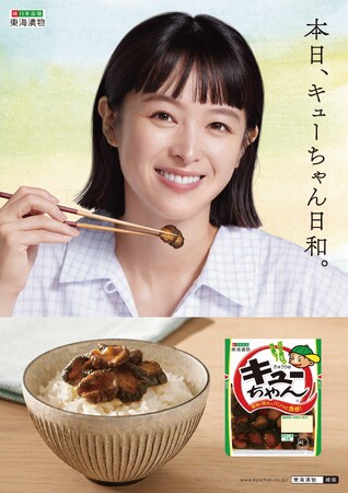 キューちゃんをほおばる清野菜名さんの幸せいっぱいの笑顔に注目！メイキングでは米粒を口元につけてしまうおちゃめな姿も「きゅうりのキューちゃん」新TVCM 2月12日(月)よりスタート
