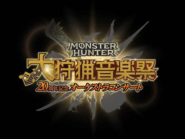 「モンスターハンター20周年記念オーケストラコンサート ～大狩猟音楽祭～」開催決定！　2月15日（木）より、東京公演のチケット先行抽選申込開始！