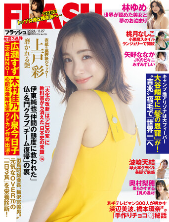 上戸彩が約1年ぶりに登場…表紙＆裏表紙、巻頭10ページをジャック！「世界が認めた美女」林ゆめ、桃月なしこ、衝撃のIカップ・奥村梨穂、 矢野ななか掲載の週刊FLASHは2月13日（火）発売