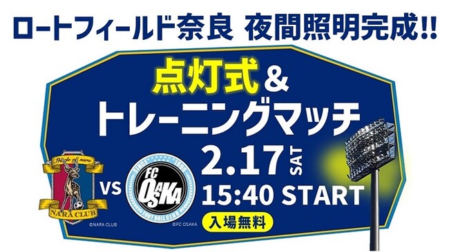 ロートフィールド奈良 夜間照明完成！2月17日点灯式＆トレーニングマッチ開催＜入場無料＞