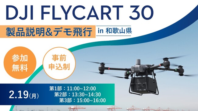 システムファイブ、DJI 物流ドローン「DJI FlyCart 30」全国ツアー in 和歌山　2月19日(月)に開催