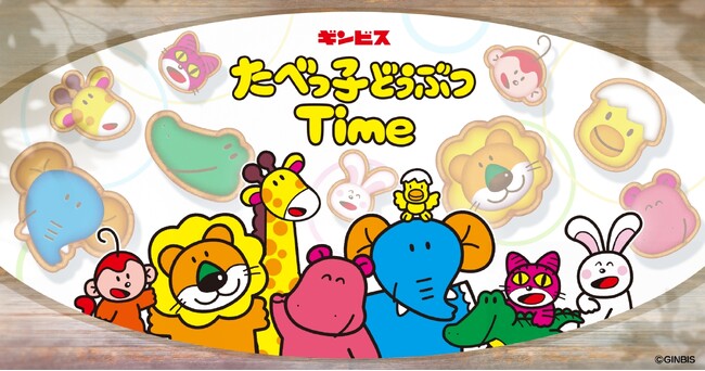 「たべっ子どうぶつ」が今度はパズルゲームアプリに！「たべっ子どうぶつ」初の公式アプリ『たべっ子どうぶつTime』2024年3月リリース決定！アプリコラボフレーバー「夢みるミルク味」も全国発売！