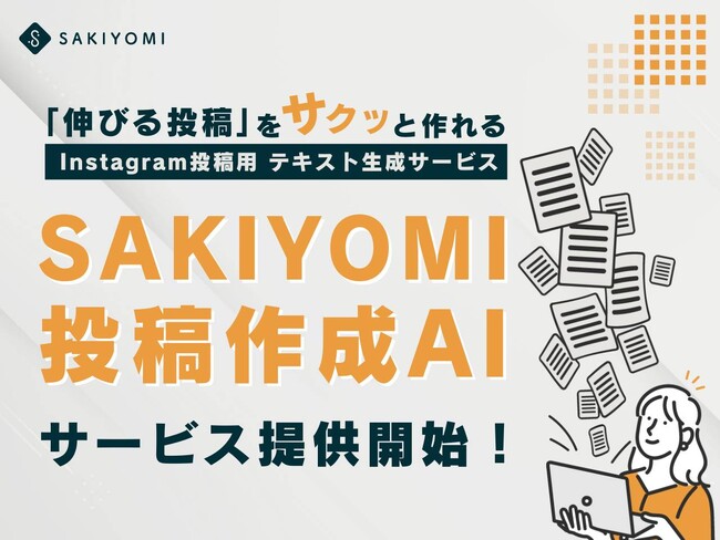 AIで『伸びる投稿』をサクッと作れるInstagram投稿用テキスト生成サービス「SAKIYOMI 投稿作成AI」を提供開始、運用担当者の負担軽減に貢献