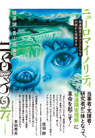 当事者・支援者・研究者が一体となって，「発達障害理解」に革命を起こす！『ニューロマイノリティ：発達障害の子どもたちを内側から理解する』2024年2月13日発売！