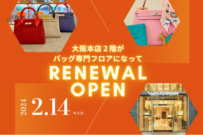 【2月14日リニューアルオープン】高級ブランド品リユース大手・ウォッチニアン（WATCHNIAN）大阪本店が新装オープン。2階はエルメスバッグ専門フロアに
