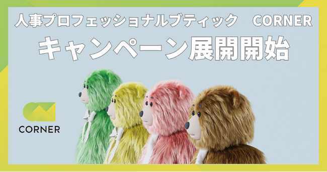 人事プロフェッショナルブティック CORNER、「UPGRADE」をテーマにキャンペーン展開