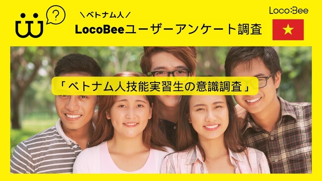 【アンケート結果報告】日本で働くベトナム人技能実習生の現状及び意識についてアンケート調査を行いました