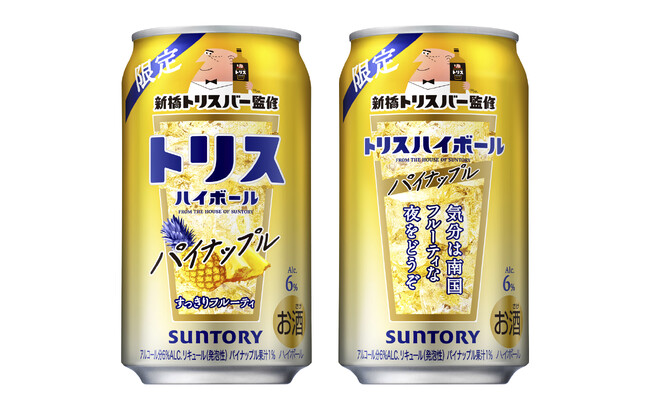 「トリスハイボール缶〈新橋トリスバー監修 パイナップル〉」期間限定新発売