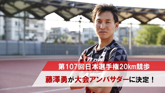 【日本選手権20km競歩】昨年に引き続き