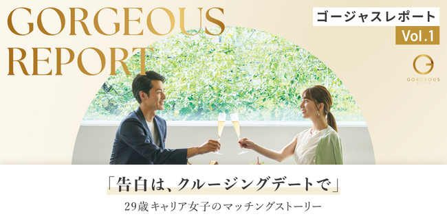 【交際・結婚体験談Vol.1】「クルージングデートでの告白から、交際に。」｜婚活・恋活マッチングアプリ「ゴージャス」
