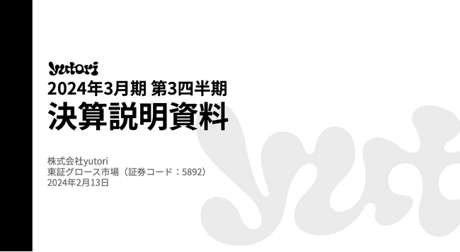 株式会社yutori 決算説明資料および説明動画の公開に関するお知らせ
