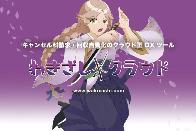 キャンセル料請求・回収自動化のクラウド型DXツール「わきざしクラウド」が宿泊業界サイトコントローラー３社に一挙対応