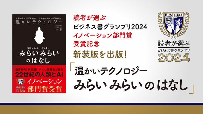 『LOVOT』の生みの親 林要の著書が、「読者が選ぶビジネス書グランプリ2024」イノベーション部門賞を受賞。記念して新装版『温かいテクノロジー みらいみらいのはなし』を出版！