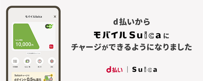 ドコモとJR東日本、Android版「d払い」アプリと「モバイルSuica」の連携を開始～「d払い」アプリからSuicaの発行・チャージが可能で、チャージするとdポイントがたまる！～