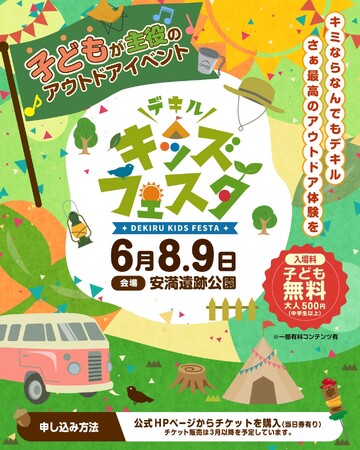 子どもが主役の超体験型アウトドアイベント【デキルキッズフェスタ】が2024年6月に大阪府で開催決定！
