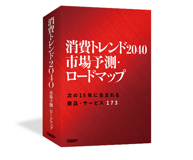 自社のビジネスに訪れる未来を描くための書籍『消費トレンド2040市場予測・ロードマップ―次の15年に生まれる商品・サービス173―』発刊
