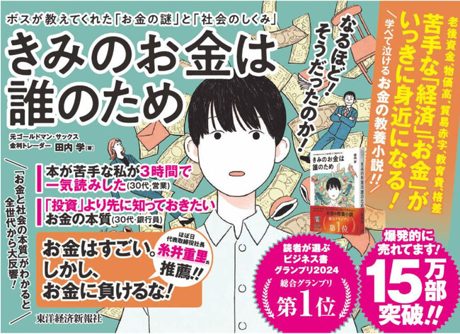 『きみのお金は誰のため』が「読者が選ぶビジネス書グランプリ2024」総合グランプリを受賞！