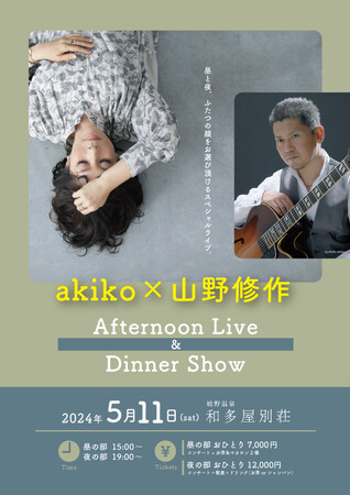 昼と夜、二つの顔をお選びいただけるスペシャルライブ「akiko × 山野修作 Afternoon Live＆Dinner Show」