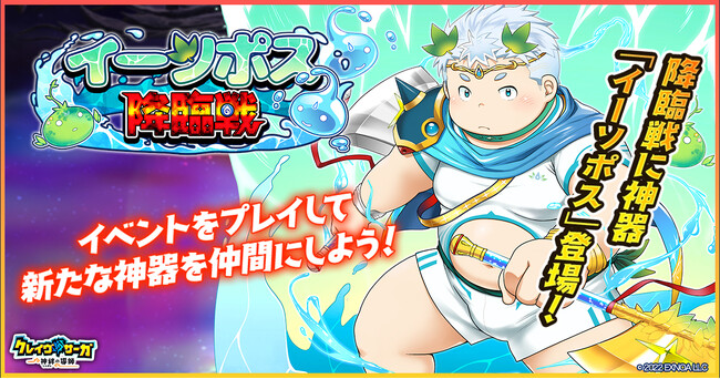 『クレイヴ・サーガ 神絆の導師』 新イベント「イーソポス降臨戦」開催！土属性の新キャラ2体が追加されたガチャも登場！