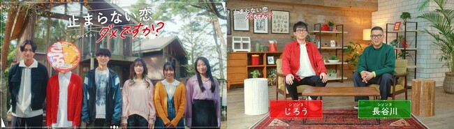 赤いきつね緑のたぬきの恋愛リアリティーショー！？『止まらない恋、ダメですか？』2月14日から4夜連続公開！